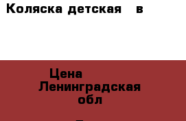 Коляска детская 2 в 1 ROAN  › Цена ­ 5 000 - Ленинградская обл. Дети и материнство » Коляски и переноски   